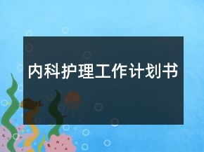 內(nèi)科護(hù)理工作計(jì)劃書