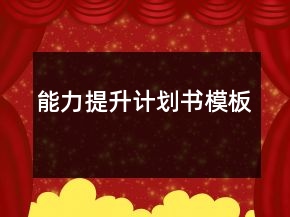 能力提升計(jì)劃書模板