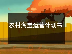 農(nóng)村淘寶運(yùn)營計(jì)劃書