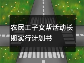 農(nóng)民工子女幫活動長期實行計劃書