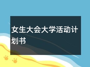 女生大會(huì)大學(xué)活動(dòng)計(jì)劃書(shū)