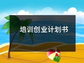 培訓(xùn)創(chuàng)業(yè)計劃書