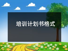 培訓計劃書格式
