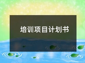 培訓(xùn)項目計劃書