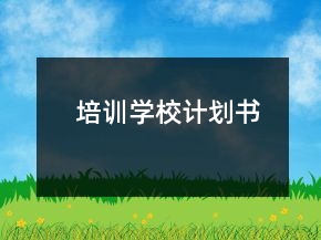 培訓(xùn)學(xué)校計劃書