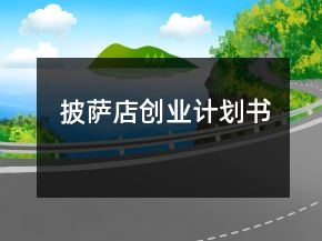 披薩店創(chuàng)業(yè)計(jì)劃書