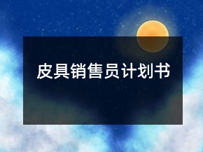 皮具銷售員計(jì)劃書