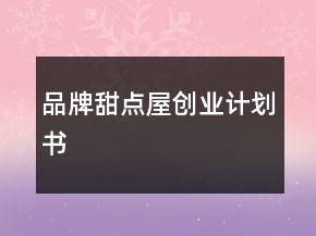 品牌甜點屋創(chuàng)業(yè)計劃書