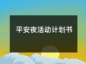 平安夜活動(dòng)計(jì)劃書