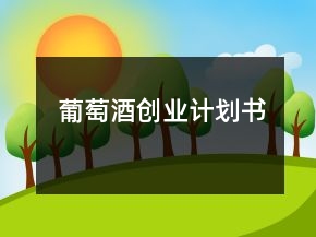 葡萄酒創(chuàng)業(yè)計(jì)劃書