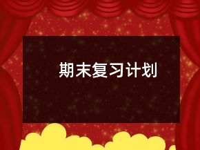 期末復(fù)習(xí)計(jì)劃