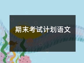 期末考試計(jì)劃語文