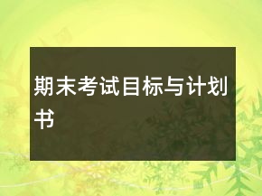 期末考試目標(biāo)與計(jì)劃書