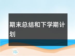 期末總結(jié)和下學(xué)期計(jì)劃