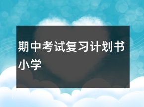 期中考試復(fù)習(xí)計劃書小學(xué)