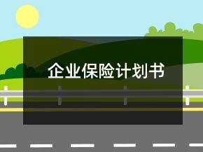 企業(yè)保險(xiǎn)計(jì)劃書