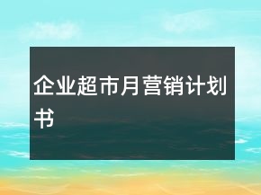 企業(yè)超市月?tīng)I(yíng)銷計(jì)劃書(shū)