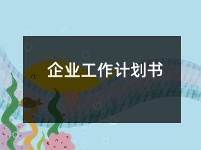企業(yè)工作計(jì)劃書