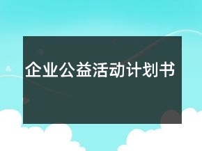 企業(yè)公益活動計劃書