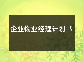 企業(yè)物業(yè)經(jīng)理計(jì)劃書
