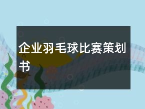 企業(yè)羽毛球比賽策劃書(shū)