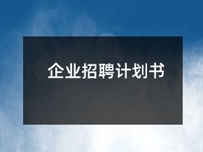 企業(yè)招聘計劃書