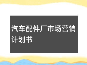 汽車配件廠市場(chǎng)營(yíng)銷計(jì)劃書