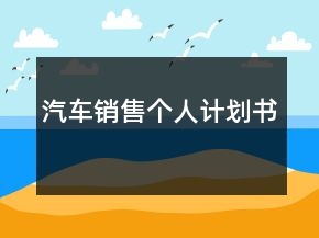 汽車銷售個(gè)人計(jì)劃書