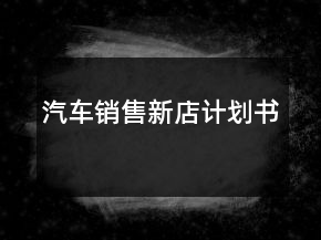 汽車銷售新店計(jì)劃書