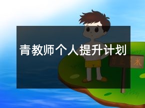 青教師個人提升計劃