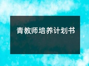 青教師培養(yǎng)計(jì)劃書(shū)