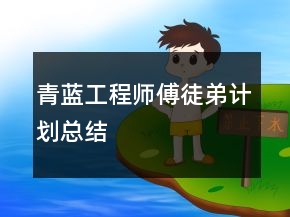 青藍(lán)工程師傅徒弟計(jì)劃總結(jié)