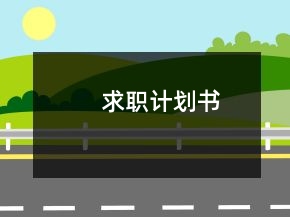 求職計劃書