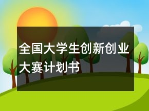 全國大學生創(chuàng)新創(chuàng)業(yè)大賽計劃書