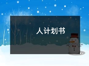 人計(jì)劃書(shū)
