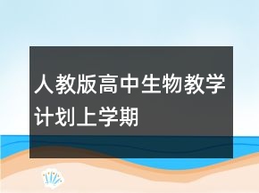 人教版高中生物教學(xué)計(jì)劃上學(xué)期