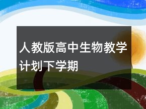 人教版高中生物教學(xué)計(jì)劃下學(xué)期