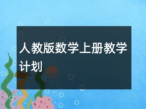 人教版數(shù)學(xué)上冊(cè)教學(xué)計(jì)劃