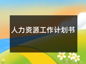 人力資源工作計劃書