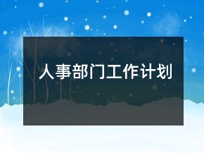 人事部門工作計劃