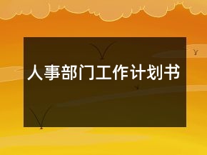 人事部門(mén)工作計(jì)劃書(shū)
