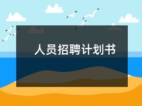 人員招聘計劃書