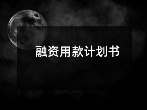 融資用款計劃書