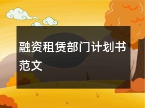 融資租賃部門(mén)計(jì)劃書(shū)范文