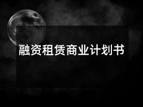 融資租賃商業(yè)計(jì)劃書