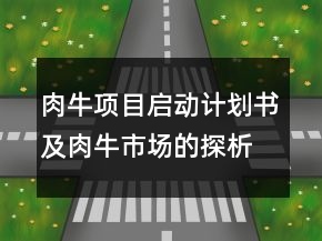 肉牛項(xiàng)目啟動計(jì)劃書及肉牛市場的探析