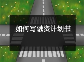 如何寫融資計劃書