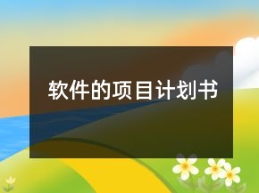 軟件的項(xiàng)目計(jì)劃書