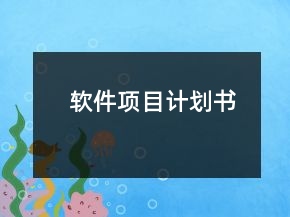 軟件項(xiàng)目計(jì)劃書