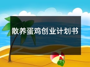 散養(yǎng)蛋雞創(chuàng)業(yè)計(jì)劃書(shū)